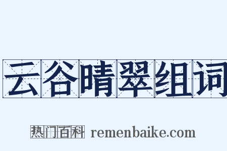 云谷晴翠组词是什么意思的图片